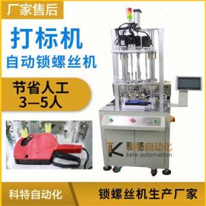 自動(dòng)鎖螺絲機(jī)打標(biāo)條碼機(jī)設(shè)備多軸轉(zhuǎn)盤吹氣式全自動(dòng)化擰螺絲機(jī)